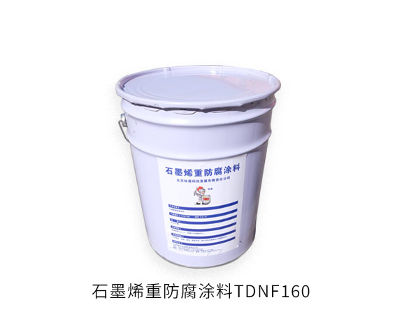 石墨烯防腐涂料tdnf160