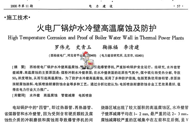 火电厂锅炉水冷壁高温腐蚀及防护